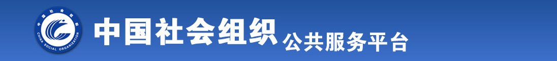 老人与女人日屄视频全国社会组织信息查询